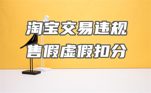 淘寶平臺(tái)虛假交易