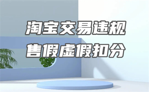 淘寶店鋪交易違規(guī)