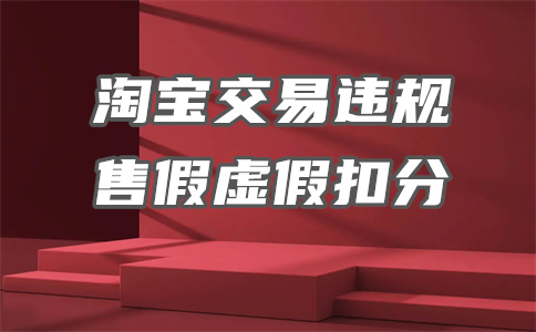 淘寶嚴重違規(guī)扣分