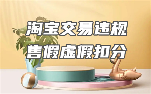 淘寶違規(guī)扣分
