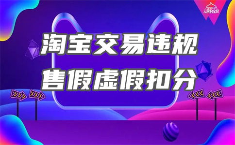 違反淘寶規(guī)定