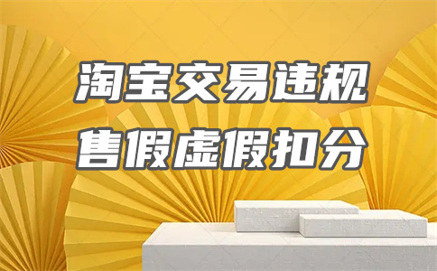 淘寶違規(guī)扣分
