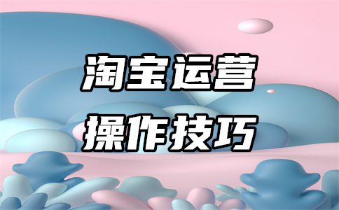 天貓超市技巧