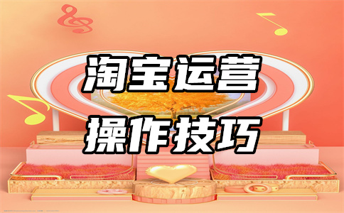 天貓運(yùn)營(yíng)