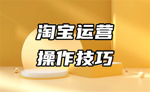 天貓網(wǎng)店運(yùn)營