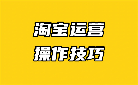 天貓運營