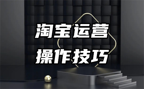 天貓運(yùn)營(yíng)