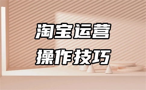 天貓運(yùn)營