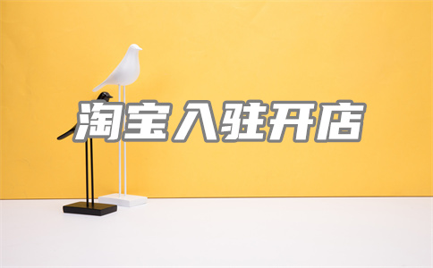 淘寶入駐