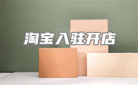 淘寶入駐