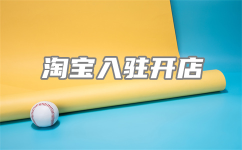 淘寶快速收款