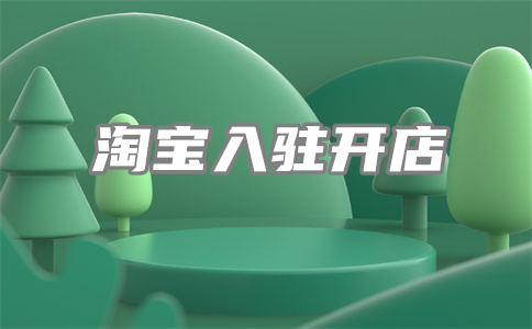 運營淘寶店鋪
