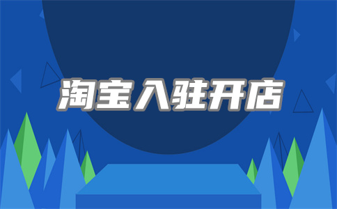 淘寶開店