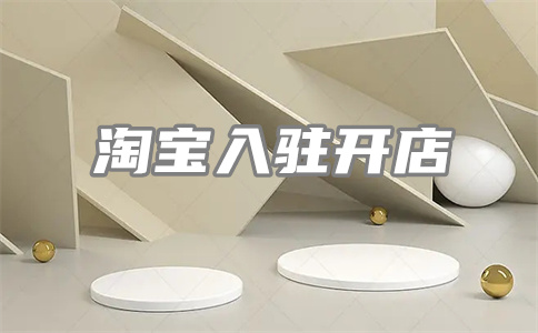 淘寶開店