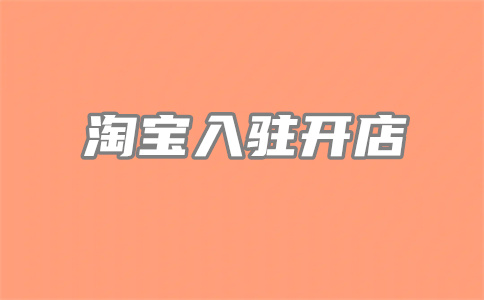 淘寶店鋪權(quán)重