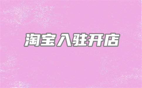 淘寶開店