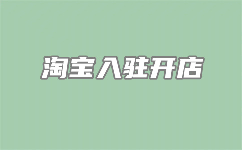 淘寶開店
