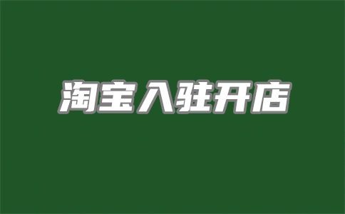 淘寶開(kāi)店