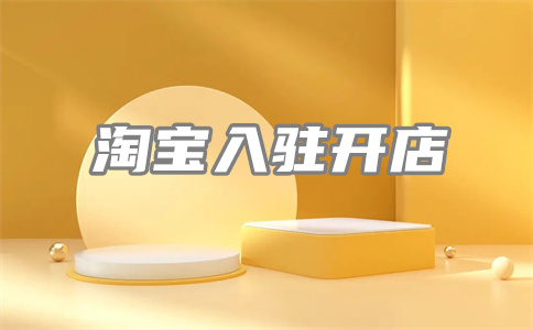 淘寶開店