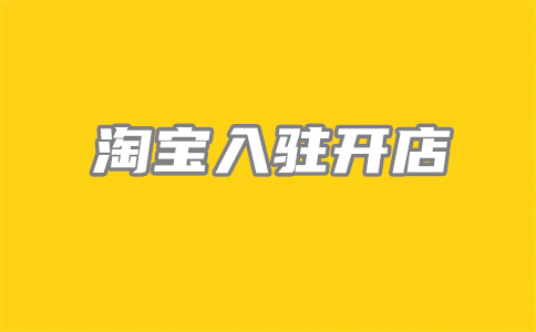 淘寶開店