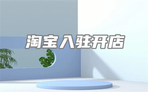 淘寶開(kāi)店
