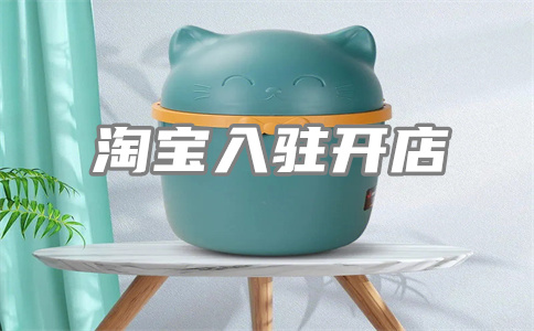 淘寶開店