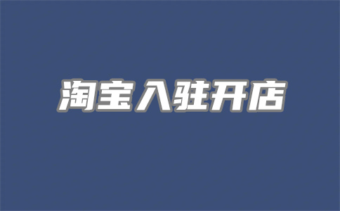 淘寶網(wǎng)店首單