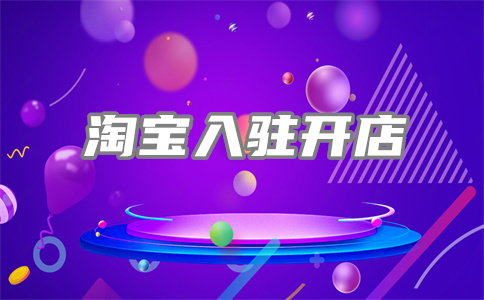 淘寶旺鋪