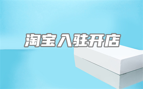 天貓店鋪開店