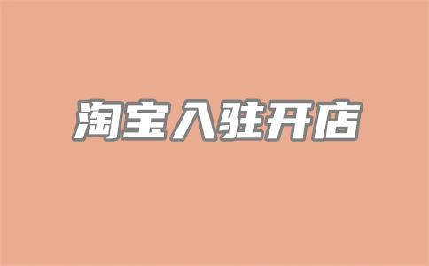 天貓開店