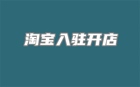 淘寶網店開店