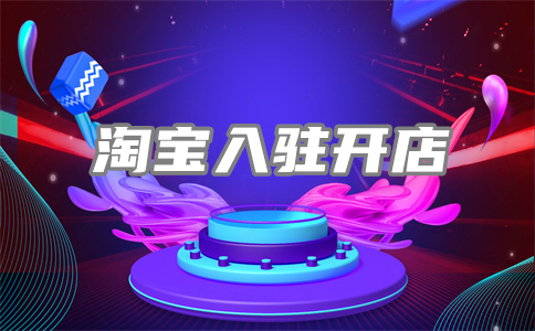 淘寶開店