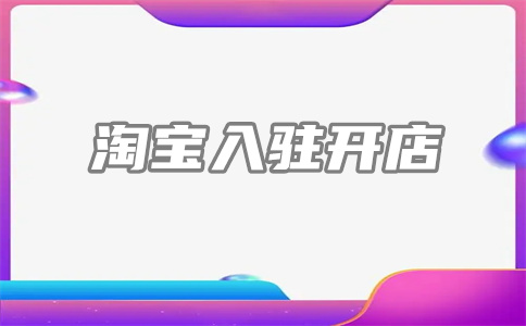 阿里巴巴開店