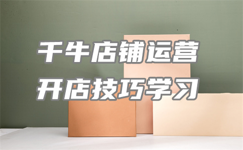 千牛店鋪