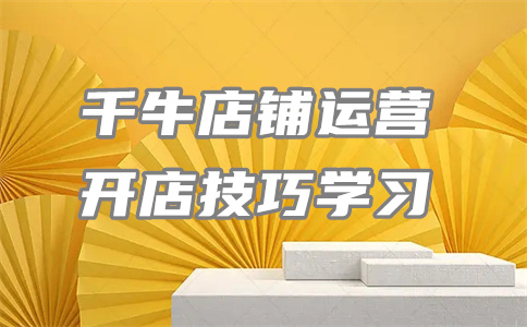 千牛店鋪