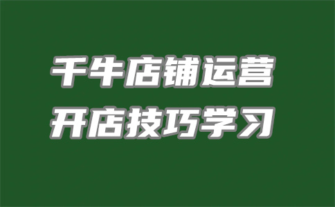千牛開(kāi)店