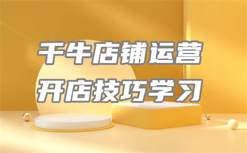 千牛開店