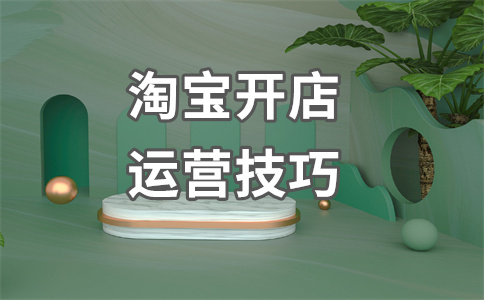 淘寶開店