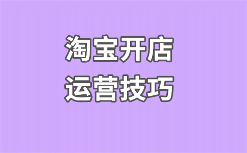 淘寶開店