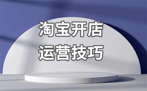 淘寶開(kāi)店