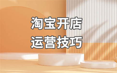 淘寶開店