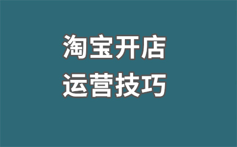 淘寶銷售