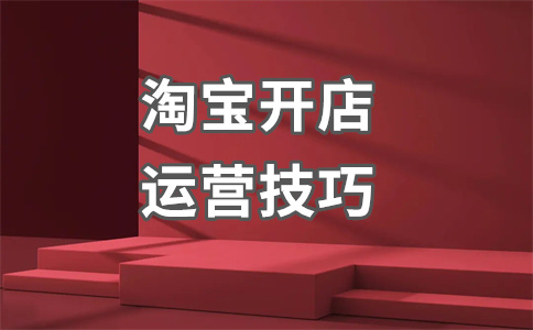 淘寶開店