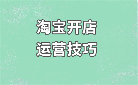 淘寶售后
