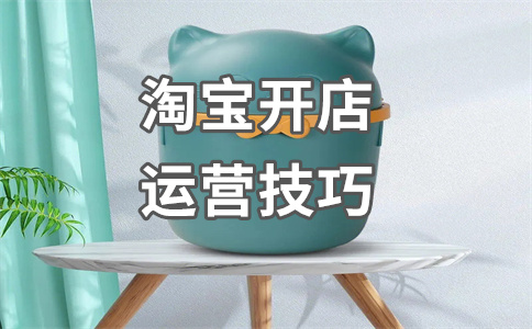 淘寶開店