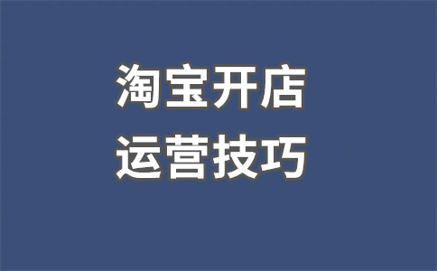 天貓開店