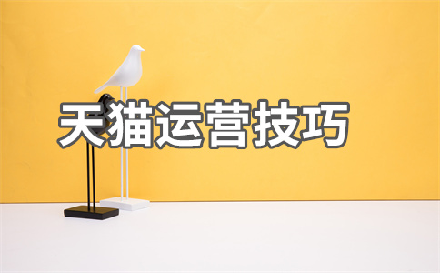 天貓運(yùn)營