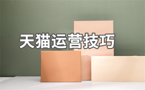 天貓開店