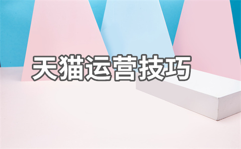 天貓店鋪設(shè)置