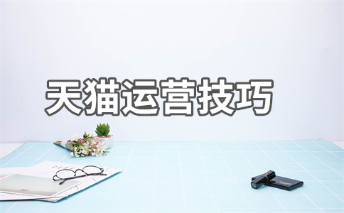 天貓開店